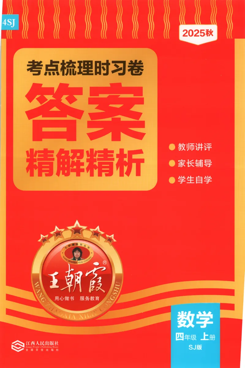 答案_25秋小学语数英习题试卷_数学_苏教版_数学《王朝霞考点梳理时习卷》苏教25秋(1)_考点梳理时习卷数学SJ4上
