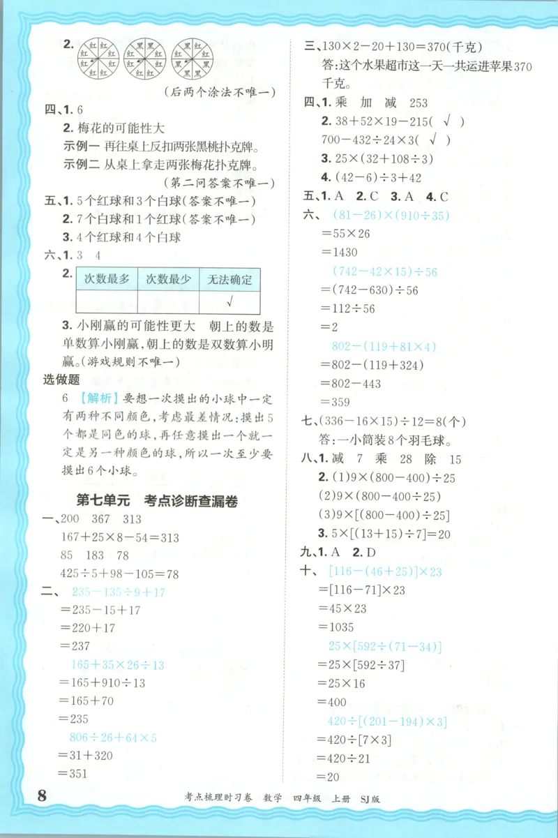 答案_25秋小学语数英习题试卷_数学_苏教版_数学《王朝霞考点梳理时习卷》苏教25秋(1)_考点梳理时习卷数学SJ4上