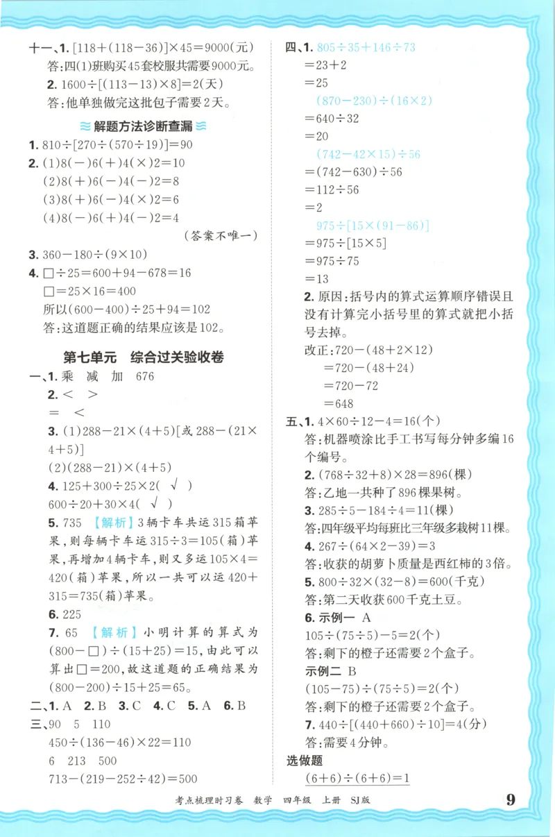 答案_25秋小学语数英习题试卷_数学_苏教版_数学《王朝霞考点梳理时习卷》苏教25秋(1)_考点梳理时习卷数学SJ4上