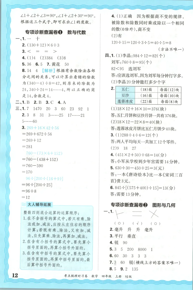 答案_25秋小学语数英习题试卷_数学_苏教版_数学《王朝霞考点梳理时习卷》苏教25秋(1)_考点梳理时习卷数学SJ4上