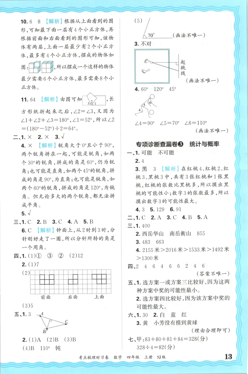 答案_25秋小学语数英习题试卷_数学_苏教版_数学《王朝霞考点梳理时习卷》苏教25秋(1)_考点梳理时习卷数学SJ4上