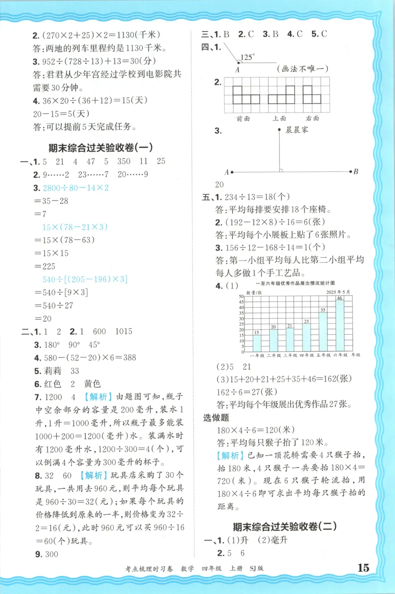 答案_25秋小学语数英习题试卷_数学_苏教版_数学《王朝霞考点梳理时习卷》苏教25秋(1)_考点梳理时习卷数学SJ4上
