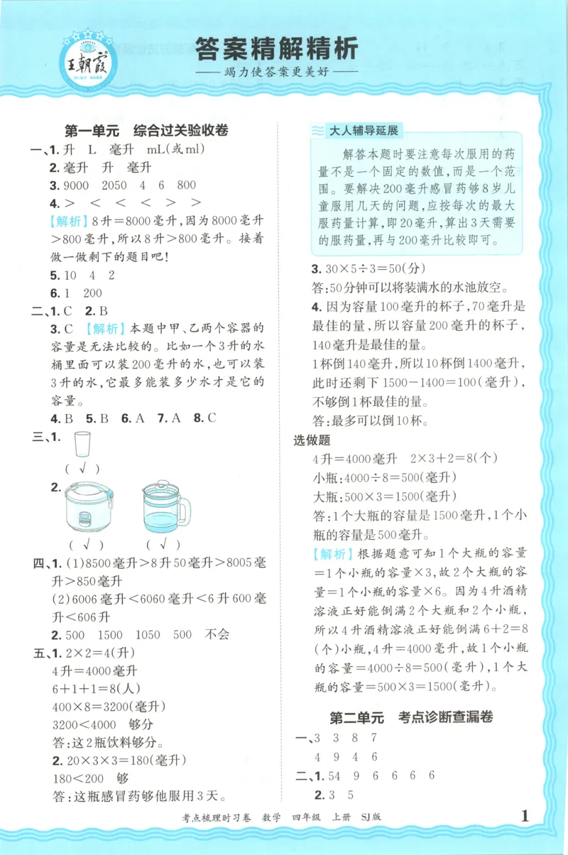 答案_25秋小学语数英习题试卷_数学_苏教版_数学《王朝霞考点梳理时习卷》苏教25秋(1)_考点梳理时习卷数学SJ4上
