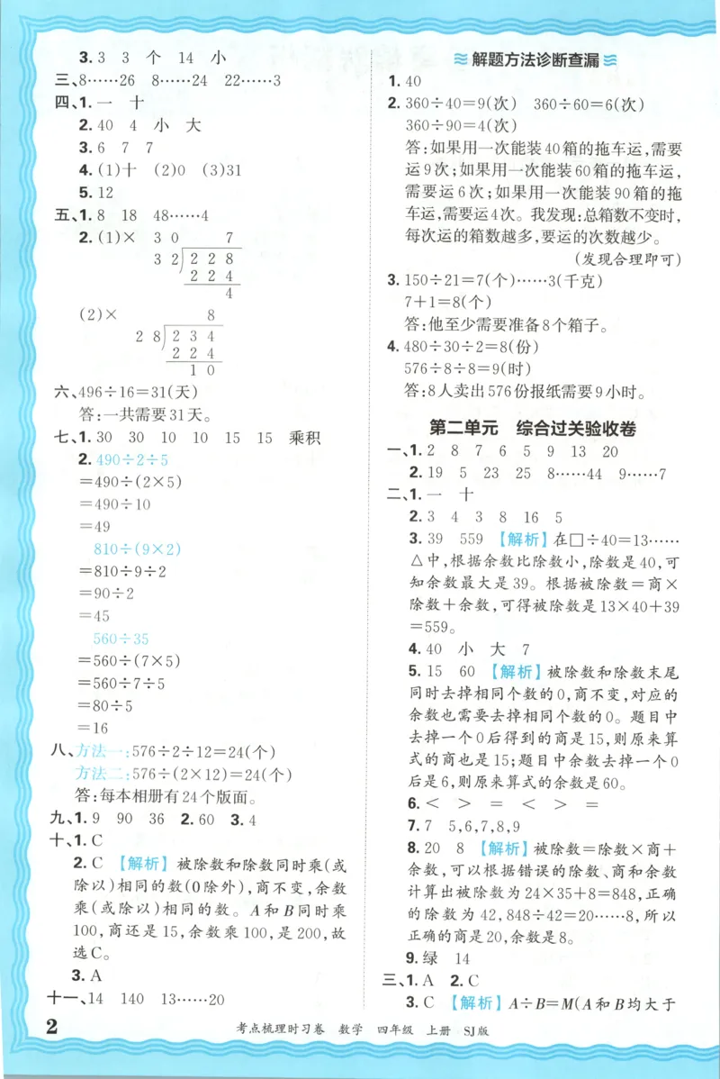 答案_25秋小学语数英习题试卷_数学_苏教版_数学《王朝霞考点梳理时习卷》苏教25秋(1)_考点梳理时习卷数学SJ4上