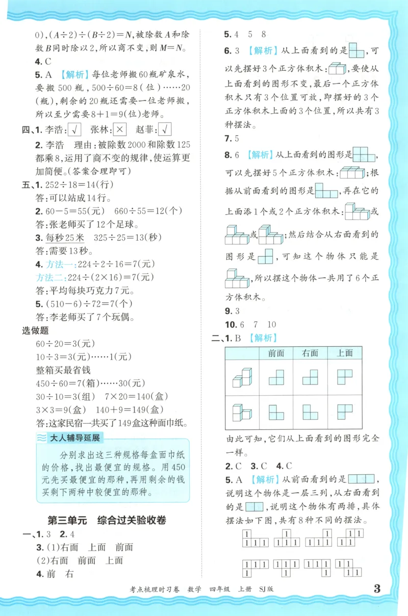 答案_25秋小学语数英习题试卷_数学_苏教版_数学《王朝霞考点梳理时习卷》苏教25秋(1)_考点梳理时习卷数学SJ4上