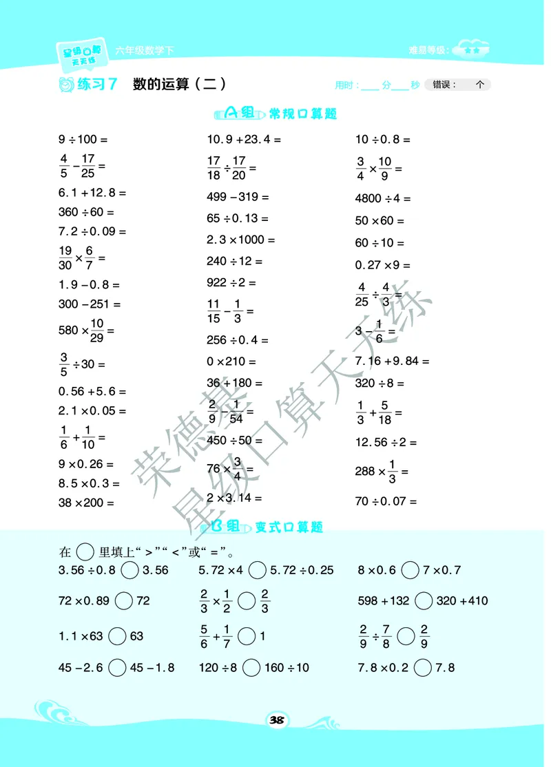 星级口算天天练六年级下册数学北京版B部分_小学数学口算竖式脱式计算应用题一二三四五六年级上下册电_小学数学口算题库电子版（1-6）_小学数学口算一年级