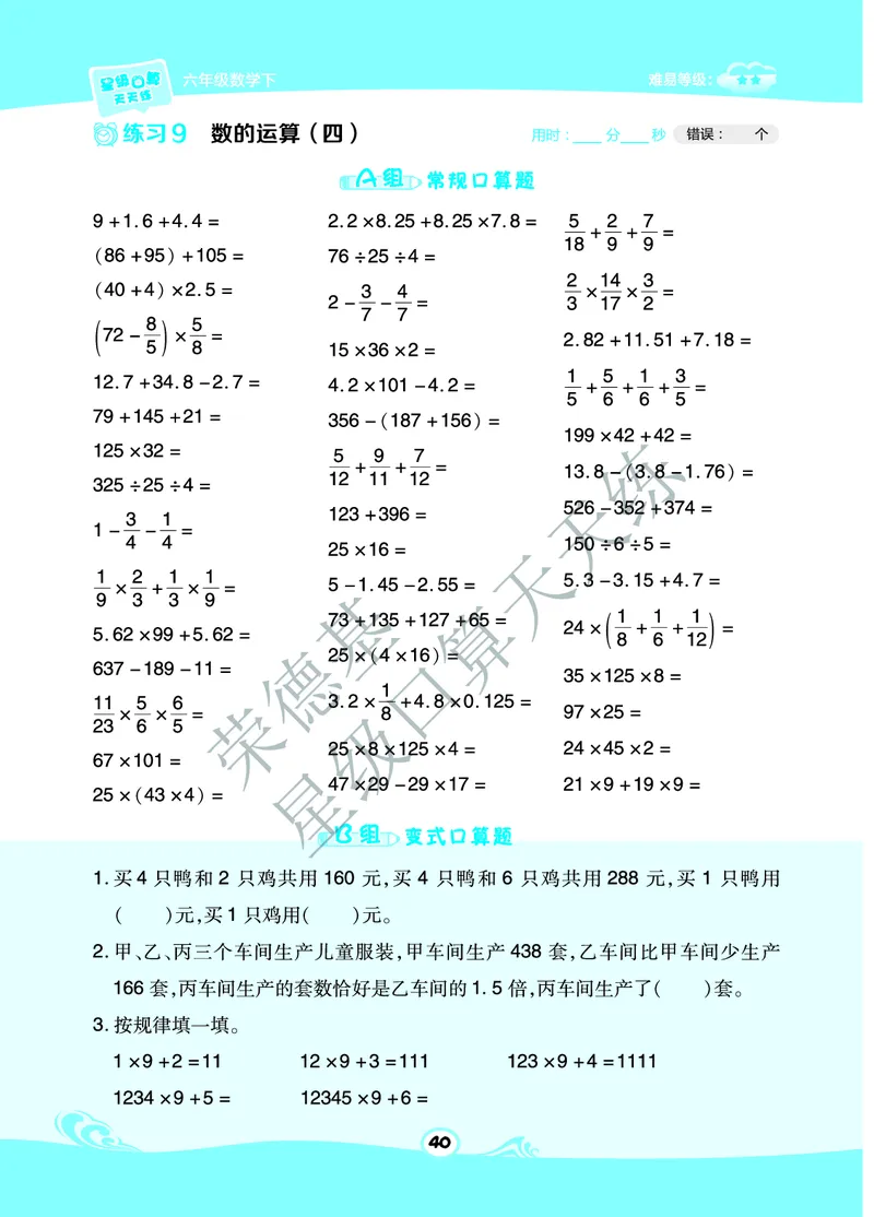星级口算天天练六年级下册数学北京版B部分_小学数学口算竖式脱式计算应用题一二三四五六年级上下册电_小学数学口算题库电子版（1-6）_小学数学口算一年级