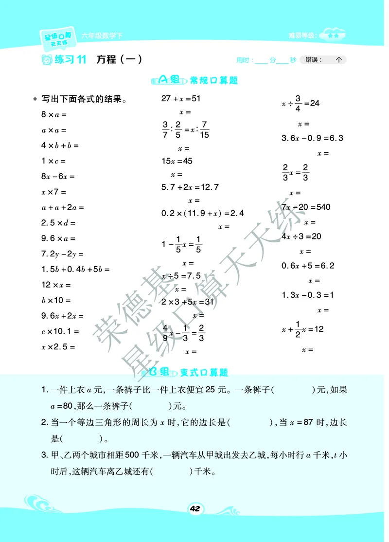 星级口算天天练六年级下册数学北京版B部分_小学数学口算竖式脱式计算应用题一二三四五六年级上下册电_小学数学口算题库电子版（1-6）_小学数学口算一年级