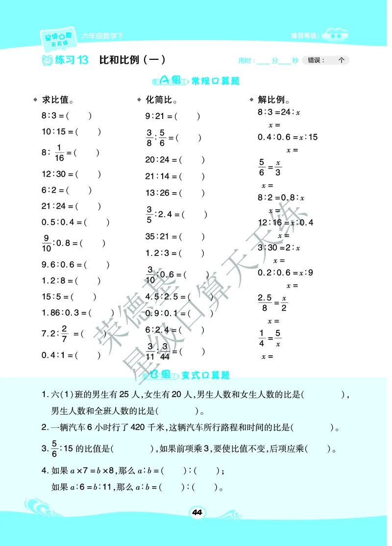 星级口算天天练六年级下册数学北京版B部分_小学数学口算竖式脱式计算应用题一二三四五六年级上下册电_小学数学口算题库电子版（1-6）_小学数学口算一年级