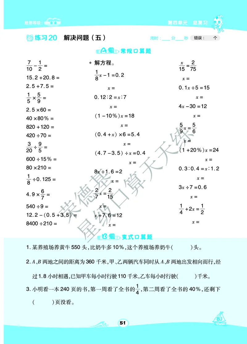 星级口算天天练六年级下册数学北京版B部分_小学数学口算竖式脱式计算应用题一二三四五六年级上下册电_小学数学口算题库电子版（1-6）_小学数学口算一年级