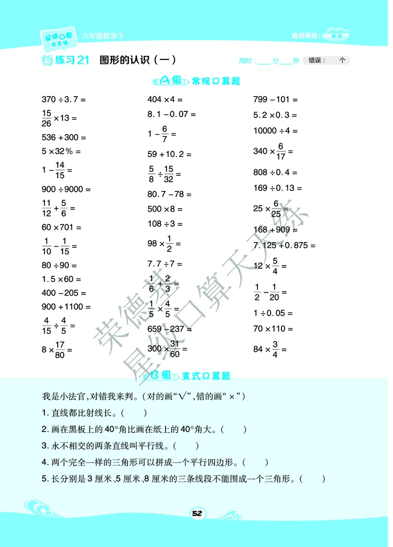 星级口算天天练六年级下册数学北京版B部分_小学数学口算竖式脱式计算应用题一二三四五六年级上下册电_小学数学口算题库电子版（1-6）_小学数学口算一年级