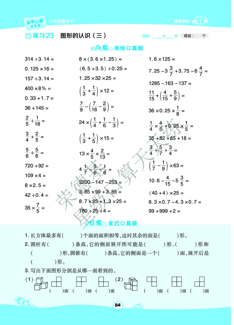 星级口算天天练六年级下册数学北京版B部分_小学数学口算竖式脱式计算应用题一二三四五六年级上下册电_小学数学口算题库电子版（1-6）_小学数学口算一年级