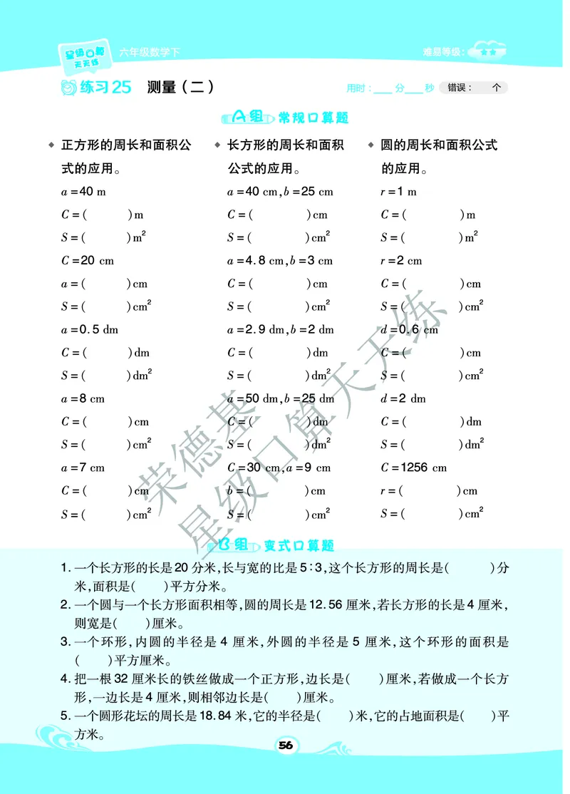 星级口算天天练六年级下册数学北京版B部分_小学数学口算竖式脱式计算应用题一二三四五六年级上下册电_小学数学口算题库电子版（1-6）_小学数学口算一年级