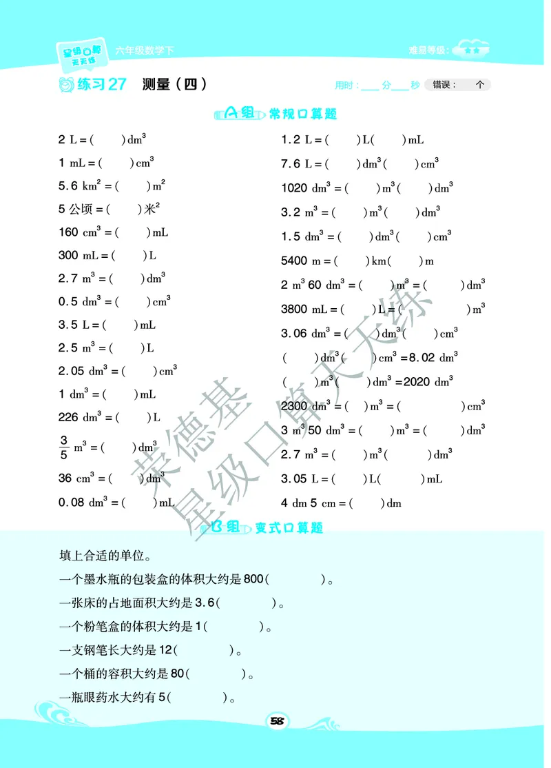 星级口算天天练六年级下册数学北京版B部分_小学数学口算竖式脱式计算应用题一二三四五六年级上下册电_小学数学口算题库电子版（1-6）_小学数学口算一年级