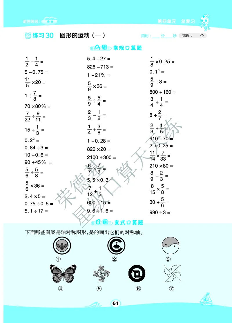 星级口算天天练六年级下册数学北京版B部分_小学数学口算竖式脱式计算应用题一二三四五六年级上下册电_小学数学口算题库电子版（1-6）_小学数学口算一年级