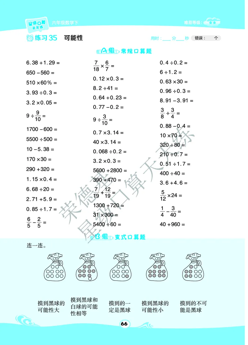 星级口算天天练六年级下册数学北京版B部分_小学数学口算竖式脱式计算应用题一二三四五六年级上下册电_小学数学口算题库电子版（1-6）_小学数学口算一年级