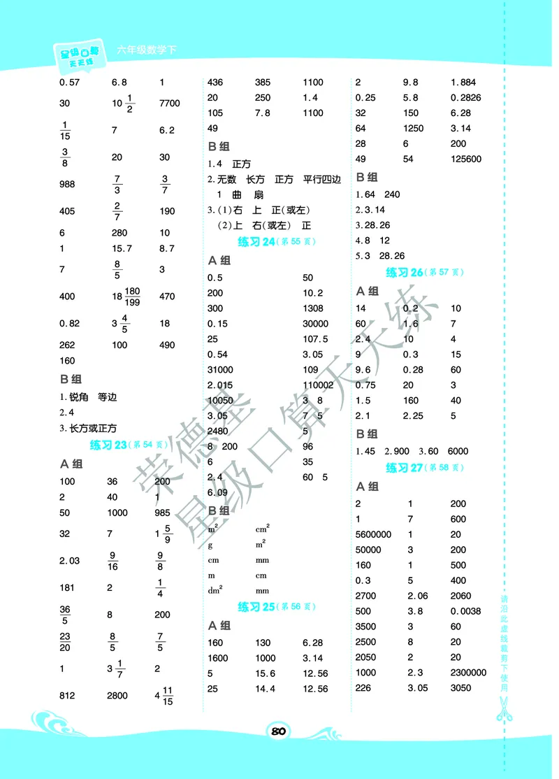 星级口算天天练六年级下册数学北京版B部分_小学数学口算竖式脱式计算应用题一二三四五六年级上下册电_小学数学口算题库电子版（1-6）_小学数学口算一年级