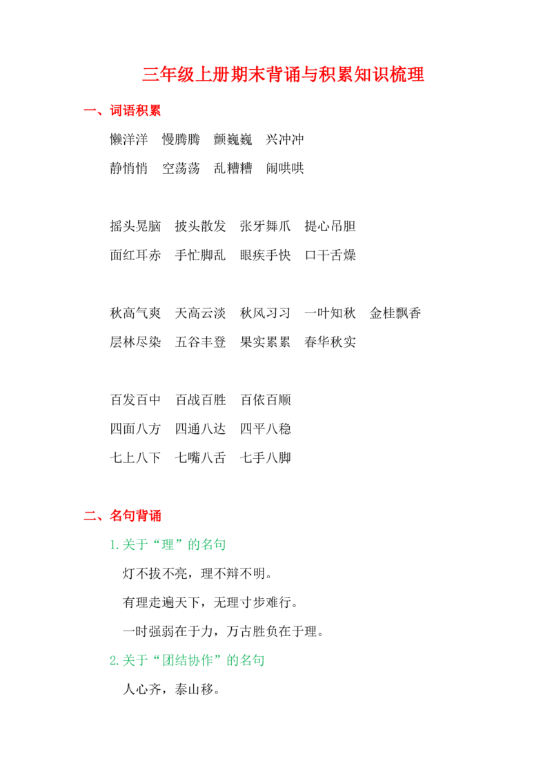 部编版三年级（上册）语文期末：背诵与积累知识梳理_三年级上下册资料_小学三年级学习资料-25年更新版_3-01、小学三年级语文上册_3-1-1、复习、知识点、归纳汇总