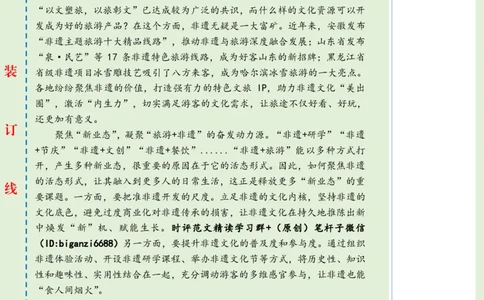 0622-未标注绿-旅游+非遗双向赋能激发新动力_2026考公资料_（57）申论材料_00、笔杆子晨读材料_2024笔杆子晨读_笔杆子6月时政_0622旅游+非遗双向赋能激发新动力