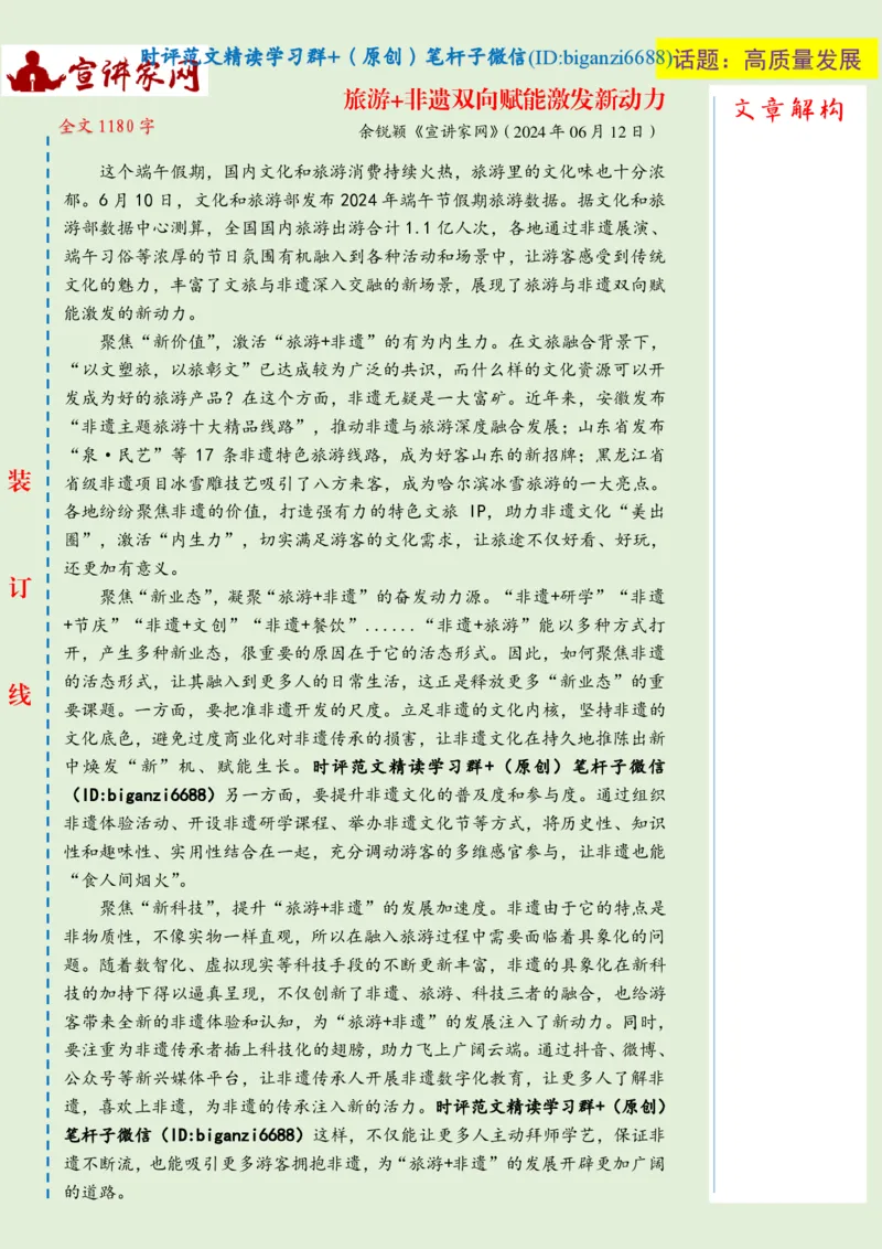 0622-未标注绿-旅游+非遗双向赋能激发新动力_2026考公资料_（57）申论材料_00、笔杆子晨读材料_2024笔杆子晨读_笔杆子6月时政_0622旅游+非遗双向赋能激发新动力