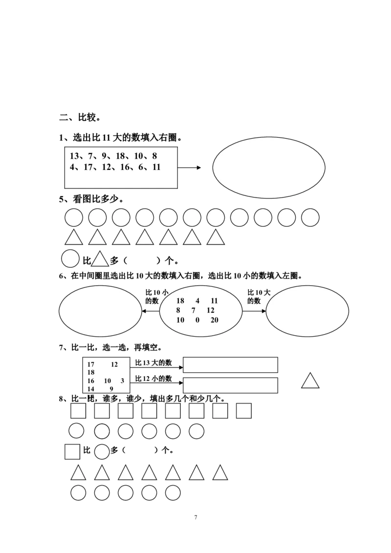西师版数学一年级上册综合复习题_一年级上下册资料_一年级上语数英上下册学习资料_3-6-3、小学一年级数学上册_西师版_5、期末测试卷