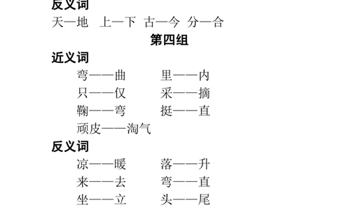 部编一年级语文上册课文中近-反义词汇总_一年级上下册资料_小学一年级学习资料-25年更新版_1-01、小学一年级语文上册_01、知识汇总