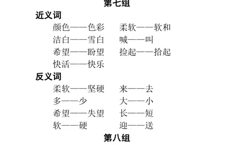 部编一年级语文上册课文中近-反义词汇总_一年级上下册资料_小学一年级学习资料-25年更新版_1-01、小学一年级语文上册_01、知识汇总