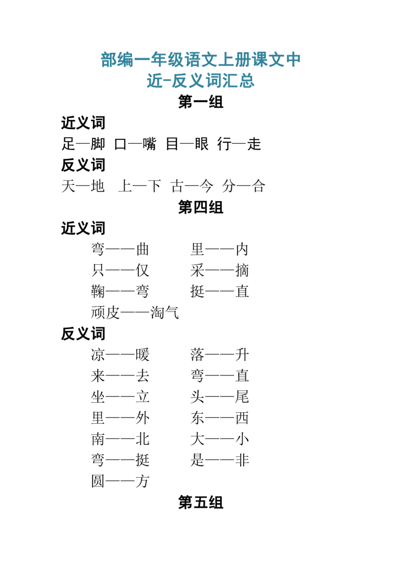 部编一年级语文上册课文中近-反义词汇总_一年级上下册资料_小学一年级学习资料-25年更新版_1-01、小学一年级语文上册_01、知识汇总