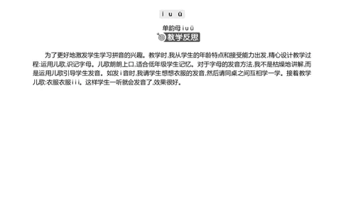 汉语拼音2iu&uuml;精华版教案_25秋七彩课堂统编版语文一年级上册教学资源包_七彩课堂统编版语文一年级上册教案_精华版教案_第二单元