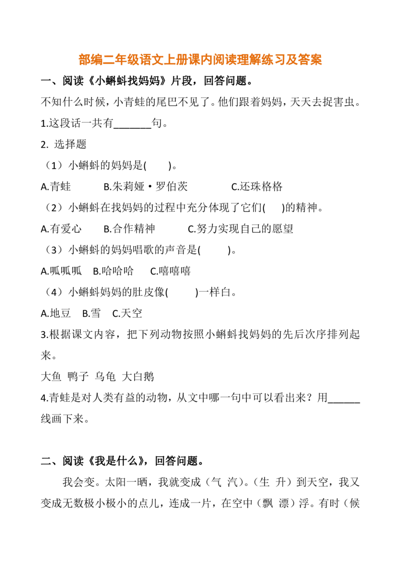 部编二年级语文上册课内阅读理解练习及答案_二年级上下册资料_小学二年级学习资料-25年更新版_2-01、小学二年级语文上册_2-1-2、练习题、作业、试题、试卷_专项练习