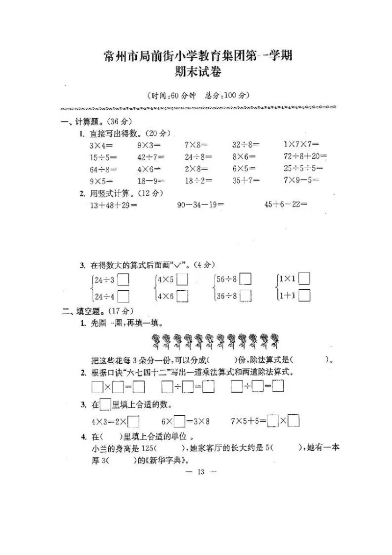 苏教版二年级数学上期末试卷有答案(共24套)_二年级上下册资料_小学二年级学习资料-25年更新版_2-03、小学二年级数学上册_2-3-2、练习题、作业、试题、试卷_苏教版_期末测试卷