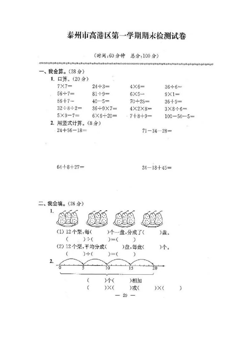 苏教版二年级数学上期末试卷有答案(共24套)_二年级上下册资料_小学二年级学习资料-25年更新版_2-03、小学二年级数学上册_2-3-2、练习题、作业、试题、试卷_苏教版_期末测试卷