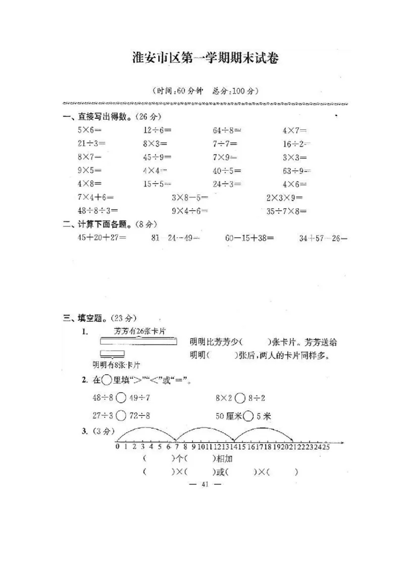 苏教版二年级数学上期末试卷有答案(共24套)_二年级上下册资料_小学二年级学习资料-25年更新版_2-03、小学二年级数学上册_2-3-2、练习题、作业、试题、试卷_苏教版_期末测试卷