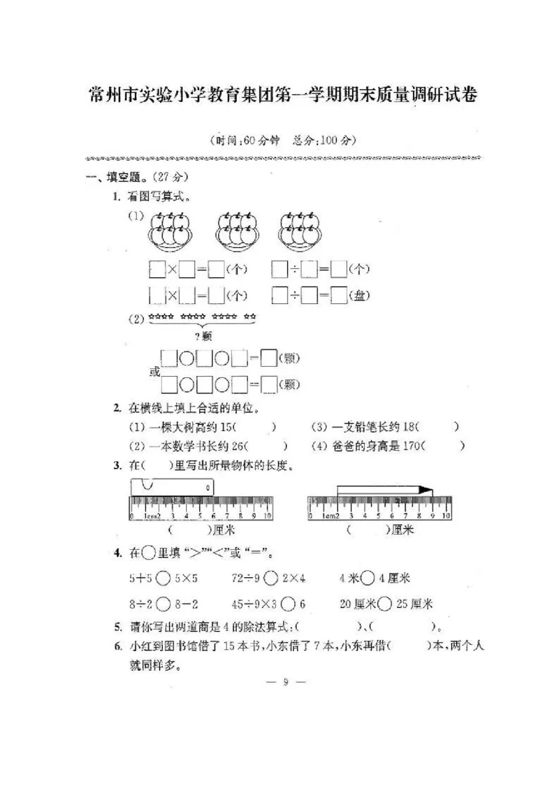 苏教版二年级数学上期末试卷有答案(共24套)_二年级上下册资料_小学二年级学习资料-25年更新版_2-03、小学二年级数学上册_2-3-2、练习题、作业、试题、试卷_苏教版_期末测试卷
