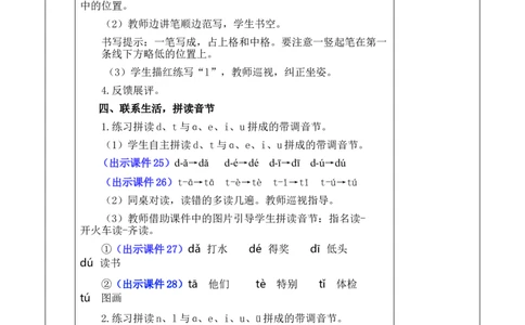 汉语拼音4dtnl优质版教案_25秋七彩课堂统编版语文一年级上册教学资源包_七彩课堂统编版语文一年级上册教案_优质版教案_第二单元