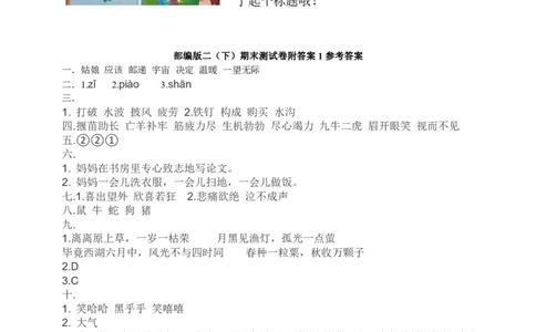 部编版二（下）期末测试卷附答案1_二年级上下册资料_小学二年级学习资料-25年更新版_2-02、小学二年级语文下册_2-2-2、练习题、作业、试题、试卷_期末测试卷