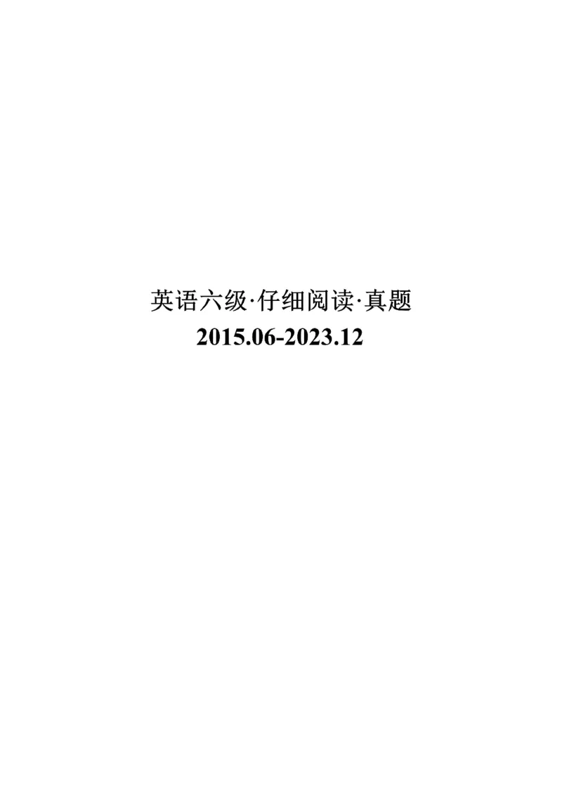 六级仔细阅读真题2015-2023.12_六级_六级仔细阅读