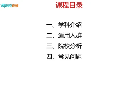 067ec200-9aa3-11ec-9873-af55fd548720_2026考公资料_（49）政治理论合集_政治理论合集_2025考研政治_10.新东方_00.讲义汇总_(择校择专业)考研择校择专业(10)_考研热门专业介绍