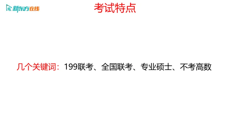 067ec200-9aa3-11ec-9873-af55fd548720_2026考公资料_（49）政治理论合集_政治理论合集_2025考研政治_10.新东方_00.讲义汇总_(择校择专业)考研择校择专业(10)_考研热门专业介绍