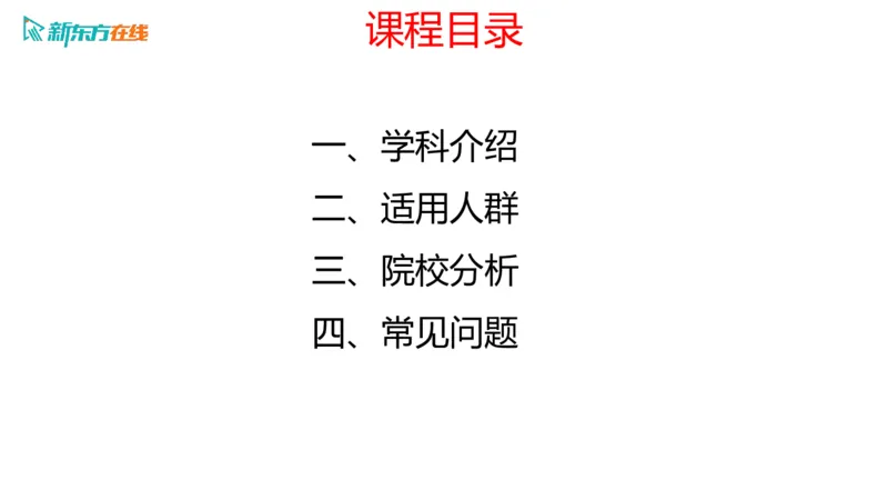 067ec200-9aa3-11ec-9873-af55fd548720_2026考公资料_（49）政治理论合集_政治理论合集_2025考研政治_10.新东方_00.讲义汇总_(择校择专业)考研择校择专业(10)_考研热门专业介绍