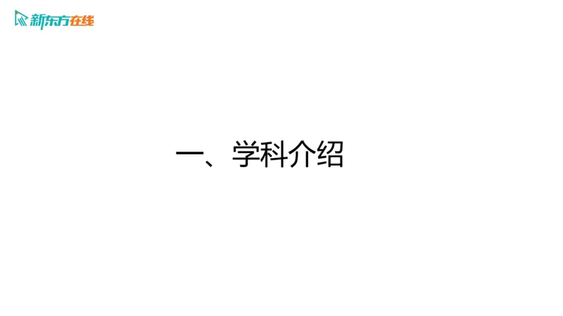 067ec200-9aa3-11ec-9873-af55fd548720_2026考公资料_（49）政治理论合集_政治理论合集_2025考研政治_10.新东方_00.讲义汇总_(择校择专业)考研择校择专业(10)_考研热门专业介绍