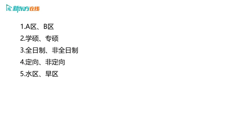 067ec200-9aa3-11ec-9873-af55fd548720_2026考公资料_（49）政治理论合集_政治理论合集_2025考研政治_10.新东方_00.讲义汇总_(择校择专业)考研择校择专业(10)_考研热门专业介绍