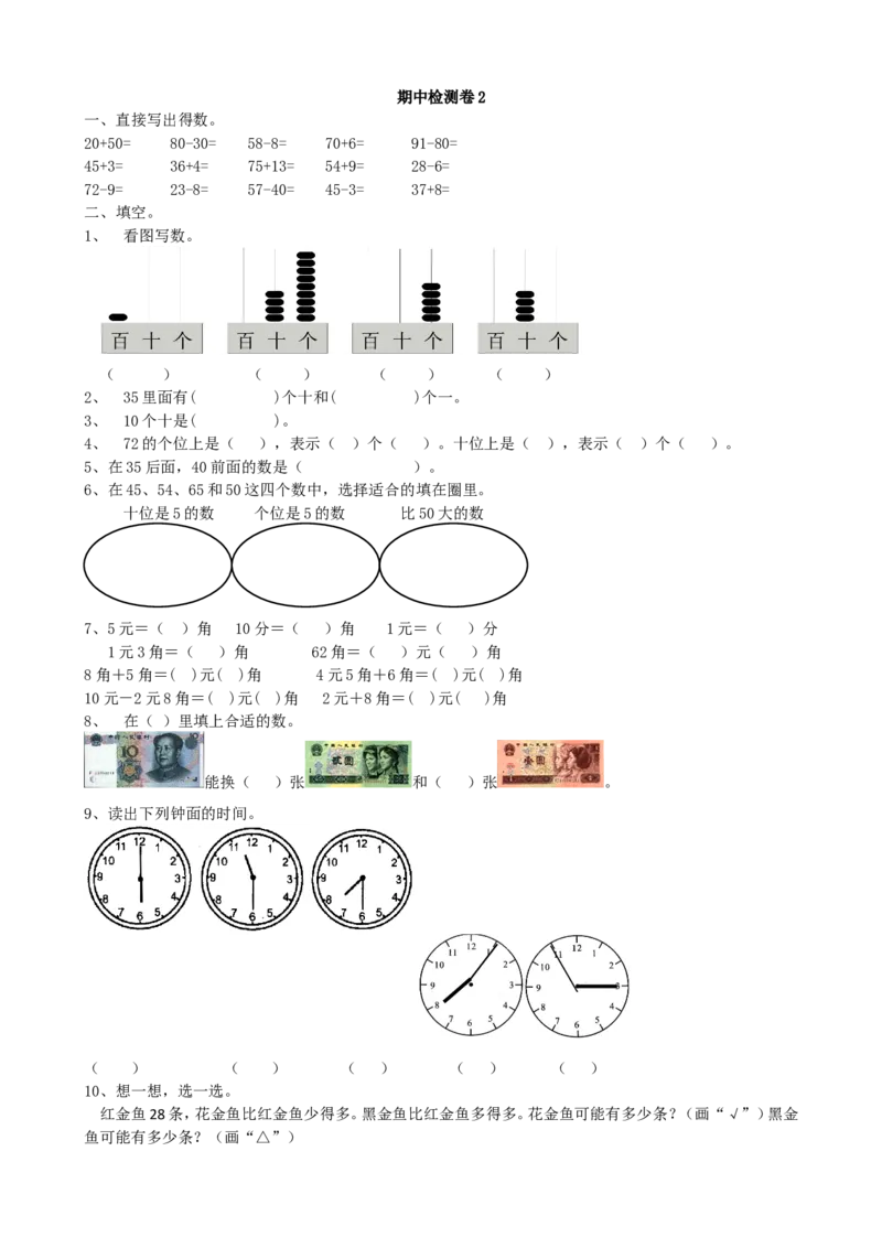 期中检测卷2_一年级上下册资料_小学一年级学习资料-25年更新版_1-04、小学一年级数学下册_1-4-2、练习题、作业、试题、试卷_青岛版63_期中测试卷