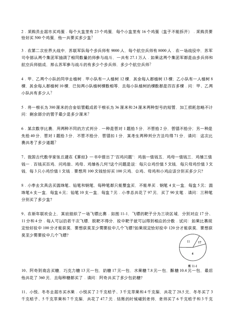 第11讲不定方程（学生版）_小学数学思维训练电子版举一反三奥数逻辑拓展专项图解强化_六年级_数学六年级（教师版+学生版，含详细解析）全国通用(23)份_学生版