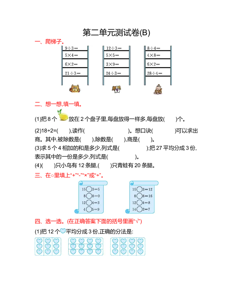 第二单元测试卷(B)_二年级上下册资料_小学二年级学习资料-25年更新版_2-03、小学二年级数学上册_2-3-2、练习题、作业、试题、试卷_北京课改版_单元测试卷