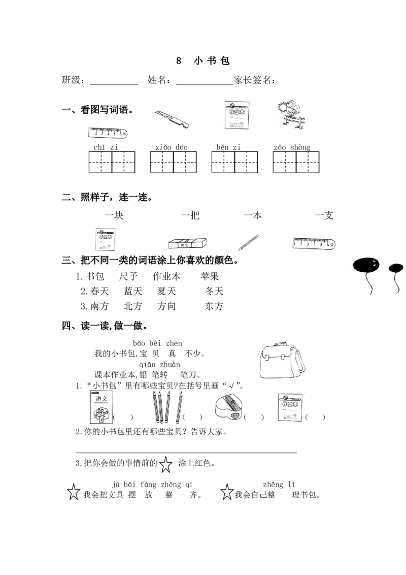 部编2020小学一年级上册全册每课文每课练习_一年级上下册资料_小学一年级学习资料-25年更新版_1-01、小学一年级语文上册_02、课时练习
