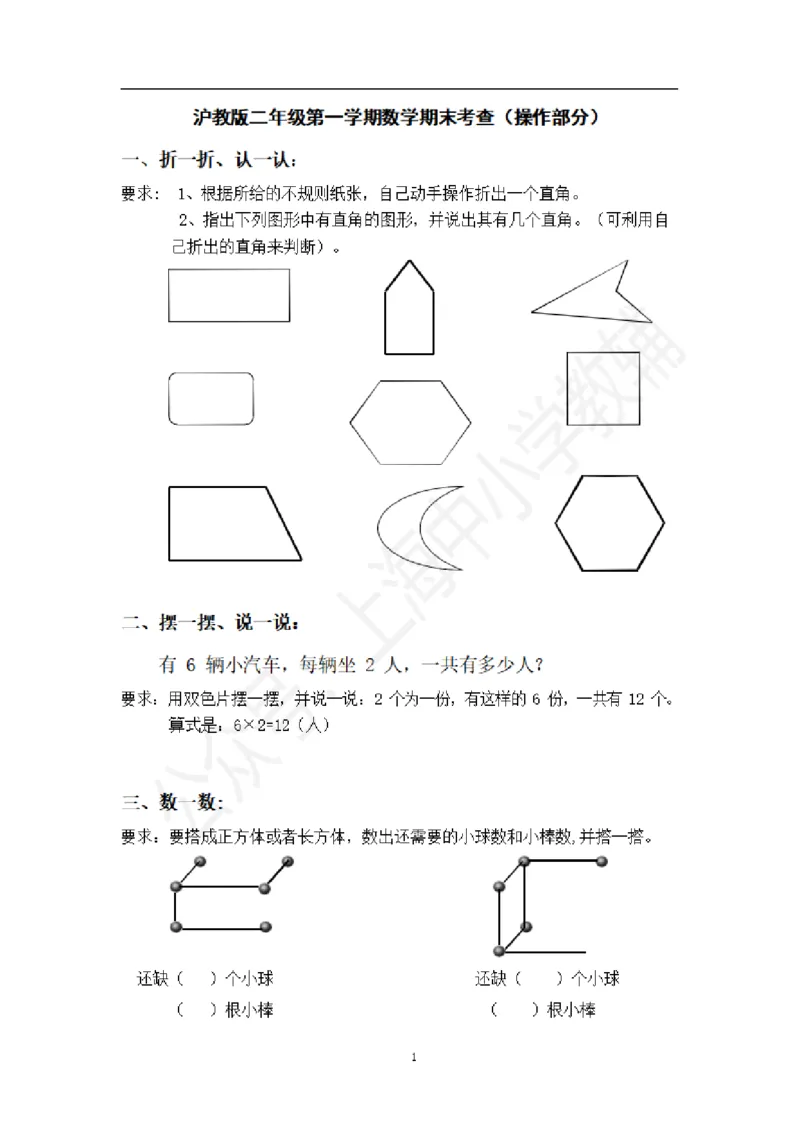 沪教版上海二年级上数学期末考查操作部分+评价标准_二年级上下册资料_小学二年级学习资料-25年更新版_2-03、小学二年级数学上册_2-3-2、练习题、作业、试题、试卷_沪教版_期末测试卷