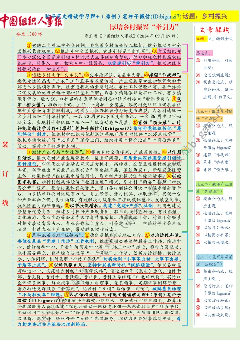 0911---标注绿-厚培乡村振兴&ldquo;牵引力&rdquo;_2026考公资料_（57）申论材料_00、笔杆子晨读材料_2024笔杆子晨读_笔杆子9月时政_0911厚培乡村振兴&ldquo;牵引力&rdquo;话题：乡村振兴