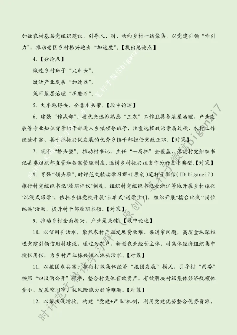 0911---标注绿-厚培乡村振兴&ldquo;牵引力&rdquo;_2026考公资料_（57）申论材料_00、笔杆子晨读材料_2024笔杆子晨读_笔杆子9月时政_0911厚培乡村振兴&ldquo;牵引力&rdquo;话题：乡村振兴