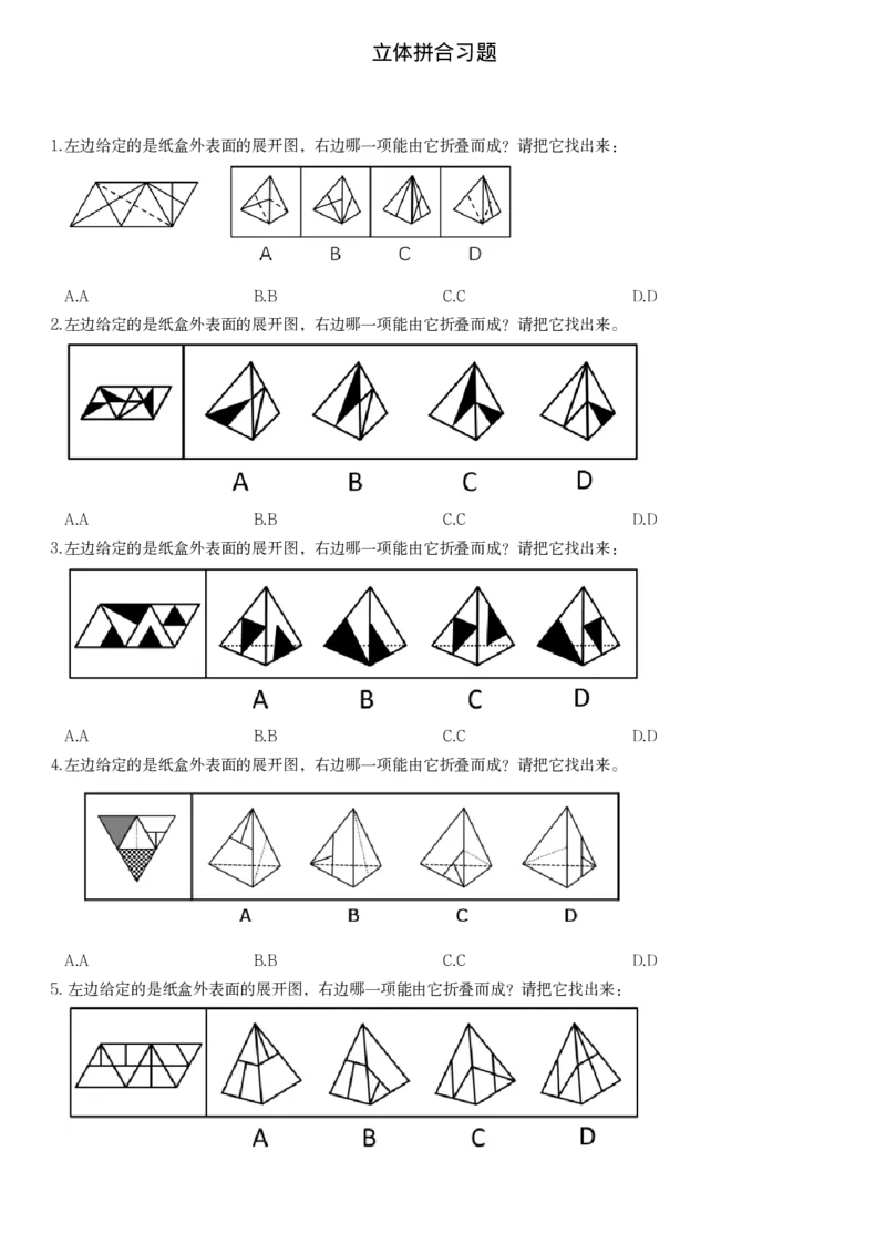 1_2026考公资料_（12）小p公考_2025合集_行测小p公考（P神）公众号：上岸总站_判断推理_讲义公众号：上岸总站_判断推理第六讲-立体拼合